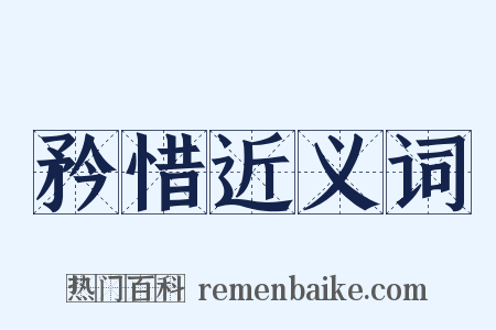 矜惜近义词是什么意思的图片